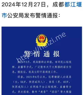 四川警方辟谣有人买卖熊猫皮